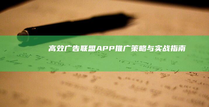 高效广告联盟APP推广：策略与实战指南